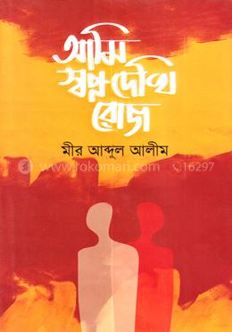 আমি স্বপ্ন দেখি রোজ image