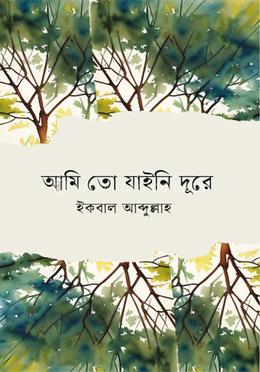 আমি তো যাইনি দূরে