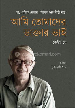 আমি তোমাদের ডাক্তার ভাই 