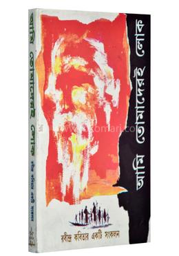 আমি তোমাদেরই লোক