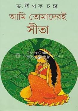 আমি তোমাদেরই সীতা