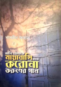 আমি তোমাকে মায়াবাসি অথবা করোনা করুণের গান