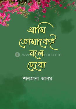 আমি তোমাকেই বলে দেবো