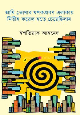 আমি তোমার মশকপ্রবণ এলাকায় নিরীহ কয়েল হতে চেয়েছিলাম image