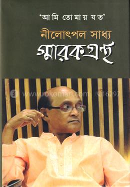 আমি তোমায় যত নীলোৎপল সাধ্য স্মারকগ্রন্থ
