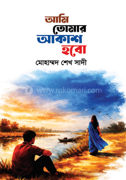 আমি তোমার আকাশ হবো