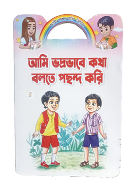 আমি ভদ্রভাবে কথা বলতে পছন্দ করি