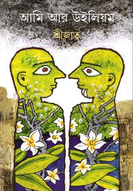 আমি আর উইলিয়ম 