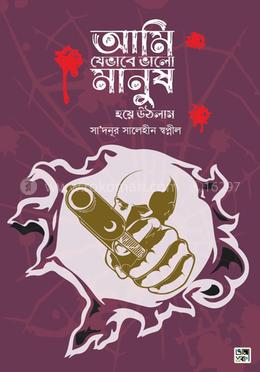 আমি যেভাবে ভালো মানুষ হয়ে উঠলাম