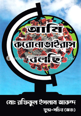 আমি করোনাভাইরাস বলছি