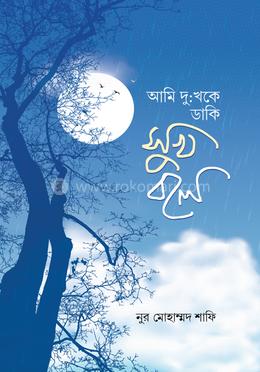 আমি দুঃখকে ডাকি সুখ বলে image