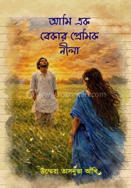 আমি এক বেকার প্রেমিক নীলা 