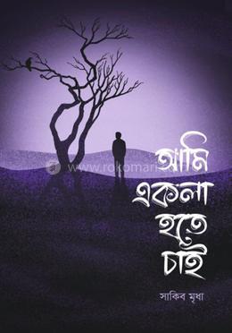 আমি একলা হতে চাই