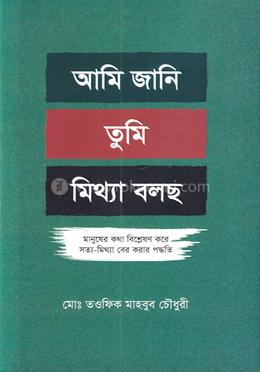 আমি জানি তুমি মিথ্যা বলছ