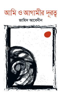 আমি ও আগামীর দূরত্ব
