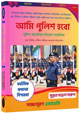 ”আমি পুলিশ হবো” - পুলিশ কনস্টেবল নিয়োগ সহায়িকা image