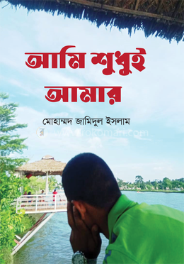 আমি শুধুই আমার