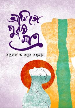 আমি তো পুরুষ মাত্র image