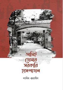 আমিই তোমার সরকারি হাসপাতাল image