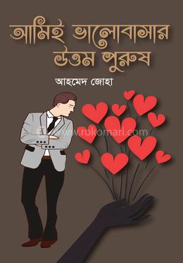 আমিই ভালোবাসার উত্তম পুরুষ image