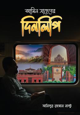 আমিন সাহেবের দিনলিপি image