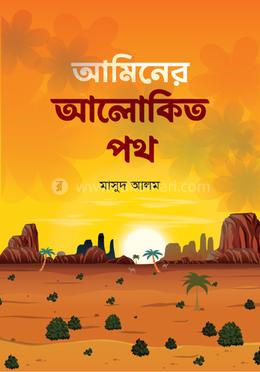 আমিনের আলোকিত পথ