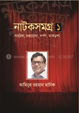 আমিনুর রহমান মানিকের নাটক সমগ্র - ১ image