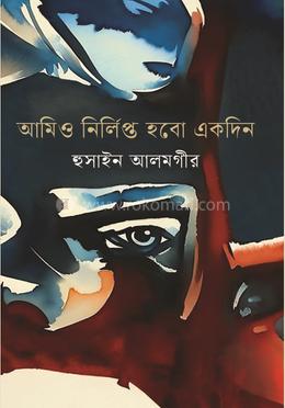আমিও নির্লিপ্ত হবো একদিন 