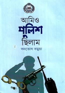 আমিও পুলিশ ছিলাম