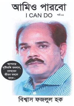 আমিও পারব