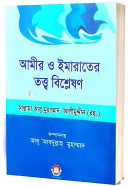 আমির ও ইমারাতের তত্ত্ব বিশ্লেষণ image