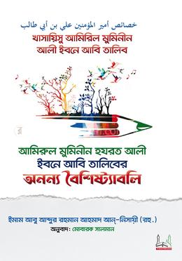 আমিরুল মুমিনীন হযরত আলী ইবনে আবি তালিবের অনন্য বৈশিষ্ট্যাবলি image