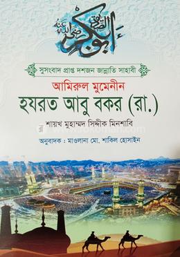 আমিরুল মুমেনীন হযরত আবু বকর (রা.) image