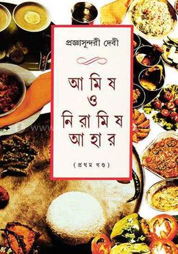 আমিষ ও নিরামিষ আহার ১ম খণ্ড image
