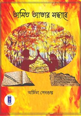 অমিত আভার সন্ধানে