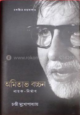অমিতাভ বচ্চন