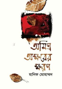 অমিত্র অক্ষরের ক্ষরণ