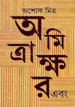 অমিত্রাক্ষর এবং