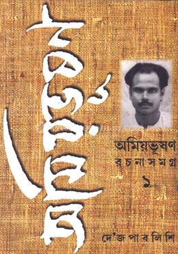 অমিয়ভূষন রচনাসমগ্র ১
