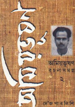 অমিয়ভূষন রচনাসমগ্র ২
