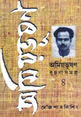 অমিয়ভূষন রচনাসমগ্র ৪