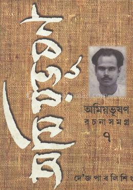 অমিয়ভূষন রচনাসমগ্র ৭