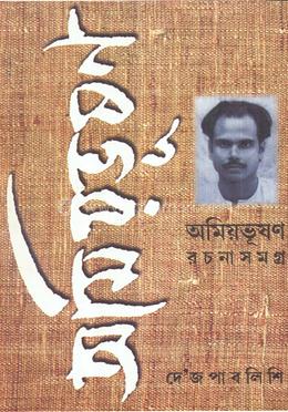অমিয়ভূষন রচনাসমগ্র ৮