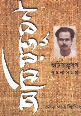অমিয়ভূষন রচনাসমগ্র ৯