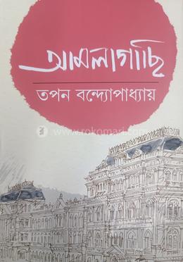 আমলাগাছি - ২