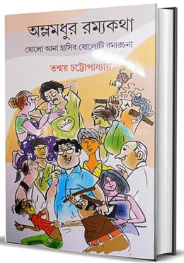 অম্লমধুর রম্যকথা