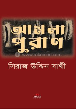 আমলাপুরাণ image