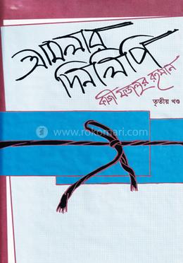 আমলার দিনলিপি (৩য় খণ্ড) image