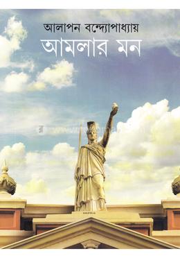 আমলার মন image