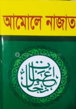 আমলে নাজাত 